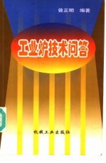 工业炉技术问答 封面