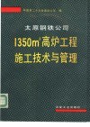 太原钢铁公司1350m3高炉工程施工技术与管理 封面