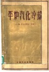 平炉汽化冷却  汽化冷却系统基本原理和该系统设计原理 封面