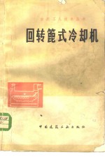 回转篦式冷却机 封面