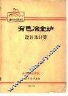 有色金属金炉设计与计算 封面