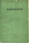 钛锆铪的氯化问题 封面