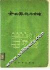 金的氰化与冶炼 封面