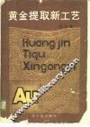 黄金提取新工艺  译文集 封面