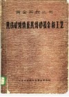 黄铁矿焙烧及其焙砂提金新工艺 封面