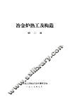 冶金炉热工及构造  第2册 封面