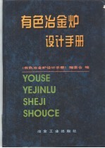 有色冶金炉设计手册 封面
