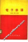 电子修护 封面