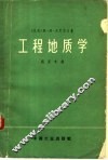 工程地质学 封面