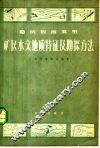 隐伏岩溶类型矿区水文地质特征及勘探方法 封面