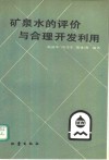 矿泉水的评价与合理开发利用 封面