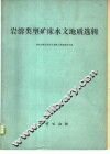 岩溶类型矿床水文地质选辑 封面