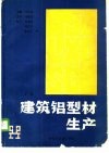 建筑铝型材生产  下 封面