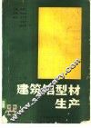 建筑铝型材生产  上 封面