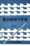 露天转地下开采 封面