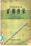 矿床开采 封面