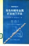 有色和稀有金属矿床地下开采 封面