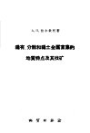 稀有、分散和稀土金属富集的地质特点及其找矿 封面
