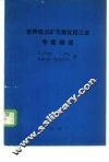 世界铝土矿与氧化铝工业节能综述 封面