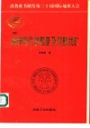 地球电化学勘查及深部找矿 封面
