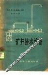矿井排水设备 封面