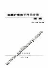 金属矿床地下开采方法图集 封面