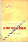 金属矿地球物理勘探 封面