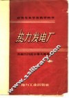 热力发电厂 封面