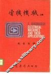 电机机械  共3册  上中下 封面