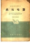 高压电器 封面
