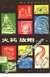 火药放炮 封面