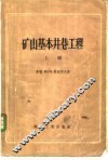 矿山基本井巷工程 封面