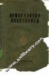薄矿脉采矿方法科学技术现场促进会议资料汇编 封面