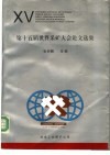 第十五届世界采矿大会论文选集 封面