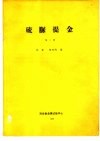 硫脲提金  第2册 封面
