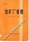 选矿厂管理 封面