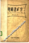 电磁选矿学 封面