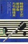 粉碎新工艺、新设备与节能技术 封面