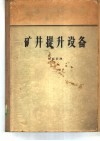 矿井提升设备 封面