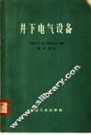 井下电气设备 封面