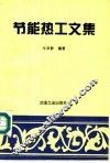 节能热工文集 封面