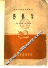 传热学 封面
