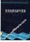 南海地质与油气资源 封面