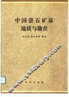 中国萤石矿床地质与勘查 封面