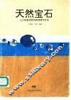 天然宝石人工改善及检测的原理与方法 封面