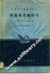 普通水文地质学 封面