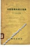分散金属和稀土金属 封面