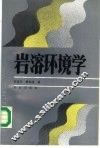 岩溶环境学 封面