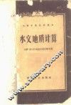 水文地质计算 封面