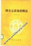 稀有元素地质概论 封面